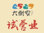 试营业