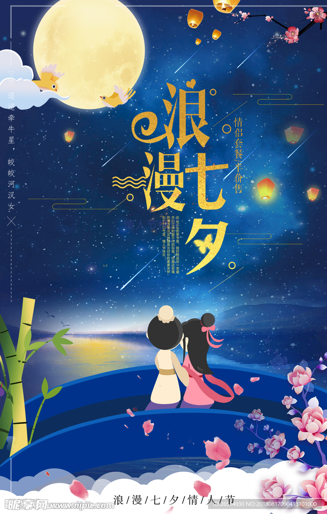 七夕海报 七夕促销海报 七夕节