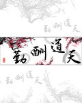 天道地勤