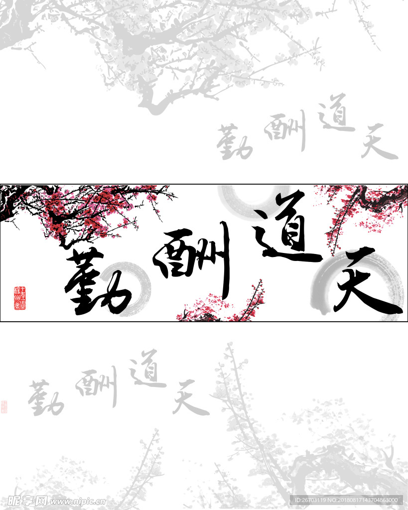 天道地勤