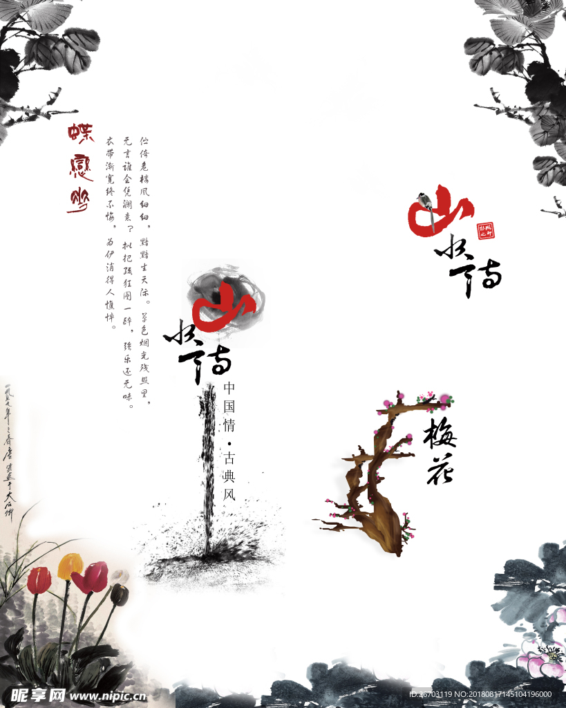 山水情