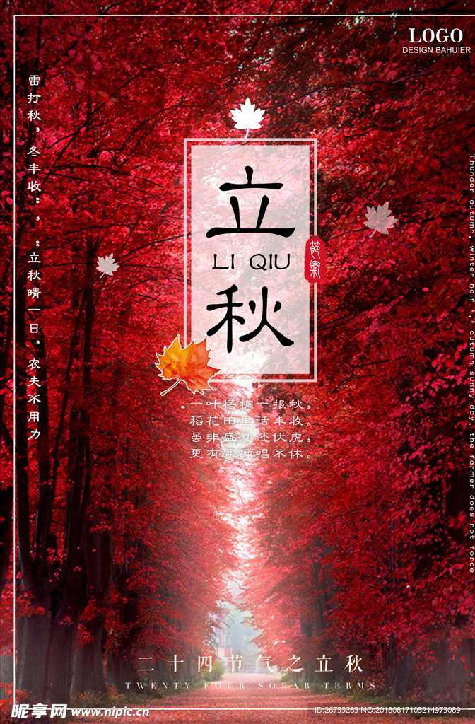 立秋