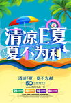 清凉一夏