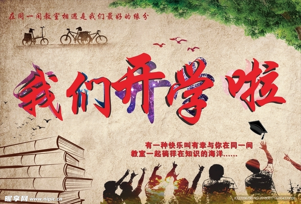 开学海报