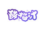 酸梅汁