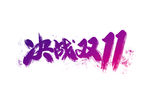 决战双11