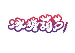冰糖葫芦