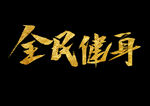 全民健身