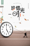 珍惜时间