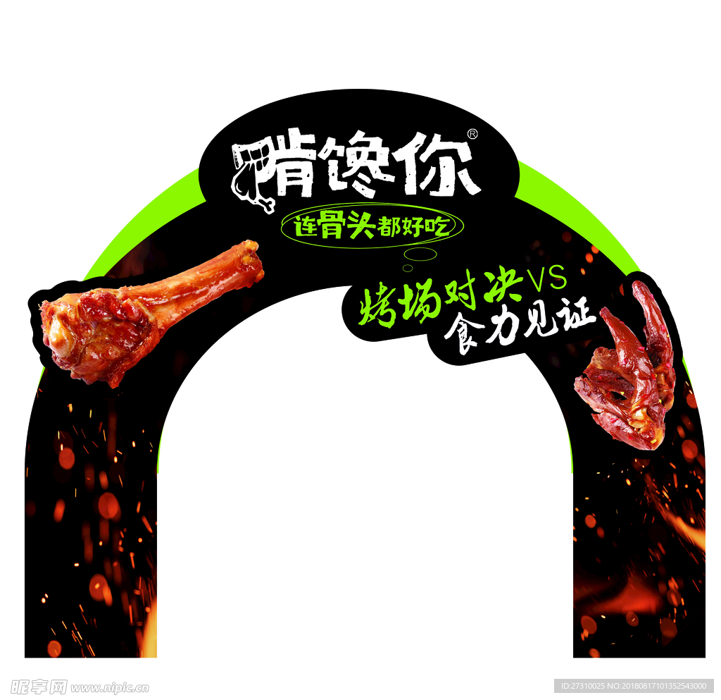 啃馋你推头货架拱门