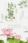 处暑