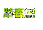踏春行动