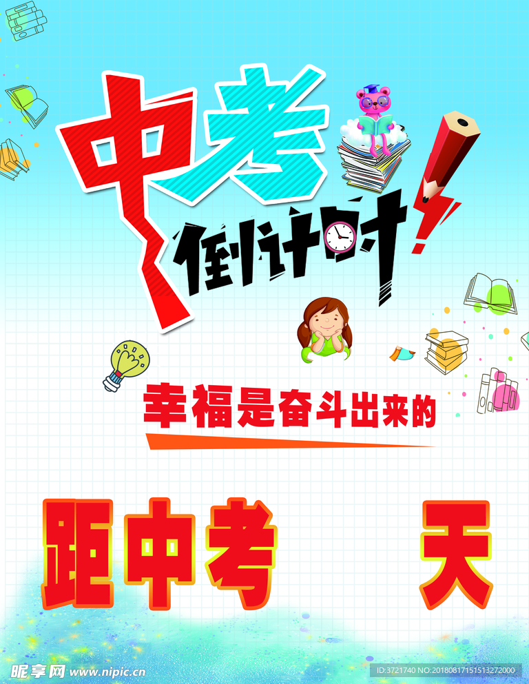 中考倒计时