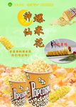 神仙爆米花