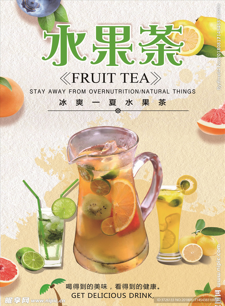 水果茶