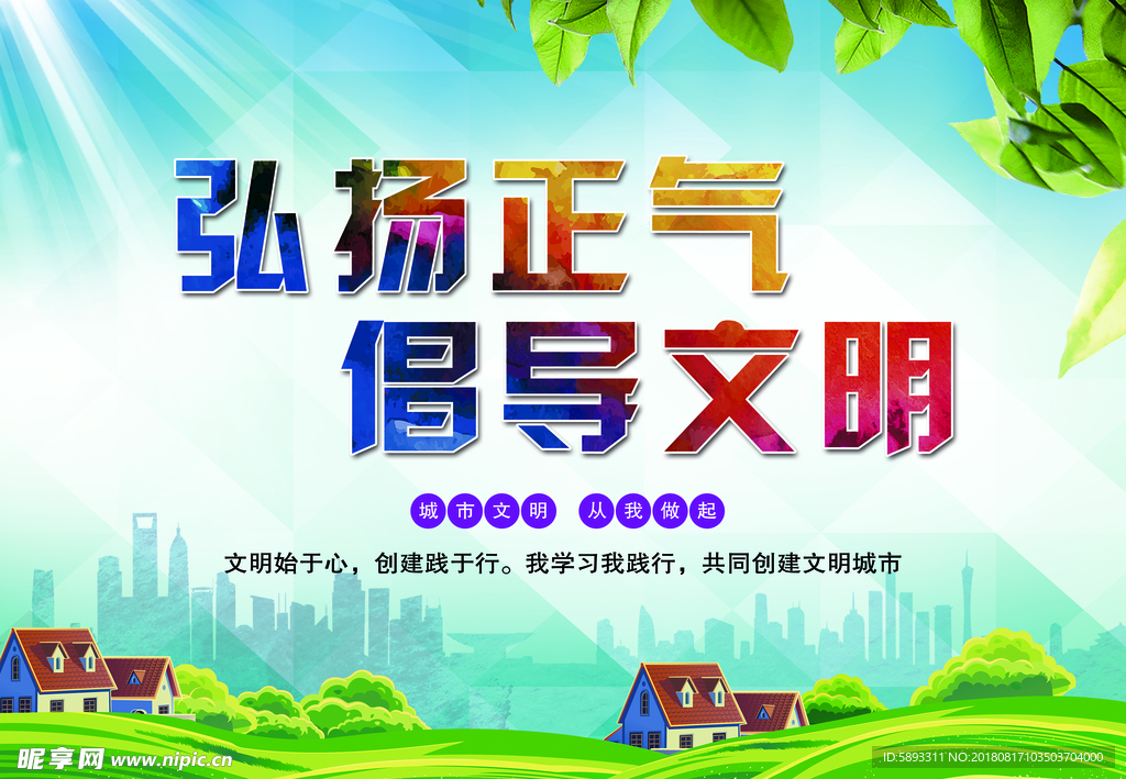 弘扬正气倡导文明