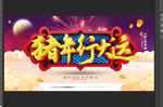 猪年行大运