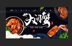 大闸蟹