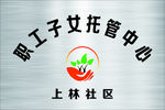 职工子女托管中心