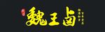 魏王卤