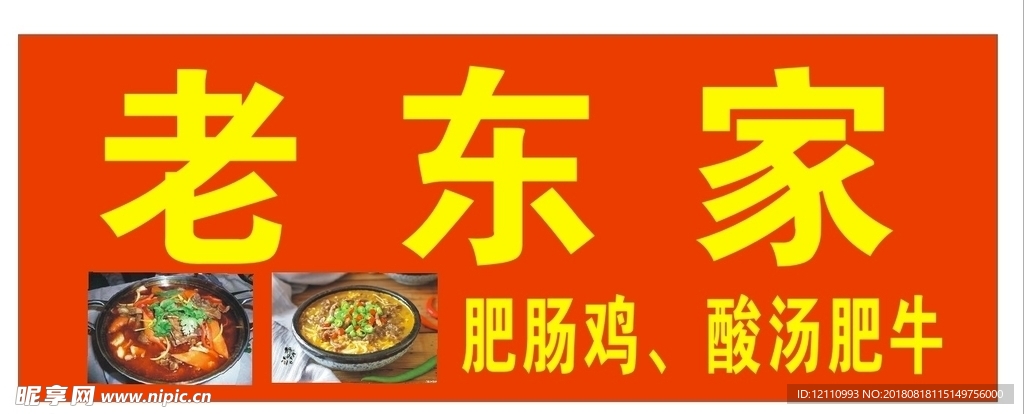 老 东 家
