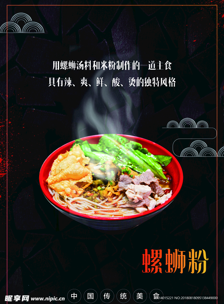 螺蛳粉海报