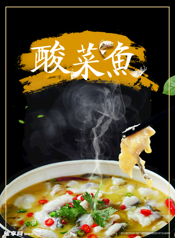 酸菜鱼海报