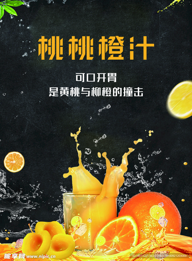 桃子橙子海报