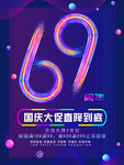 69周年
