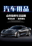 汽车用品