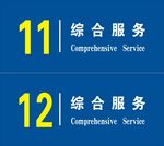 综合服务