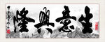 生意兴隆