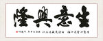 生意兴隆