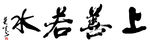 上善若水