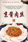京酱肉丝