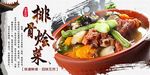 排骨烩菜