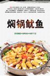 焖锅鱿鱼