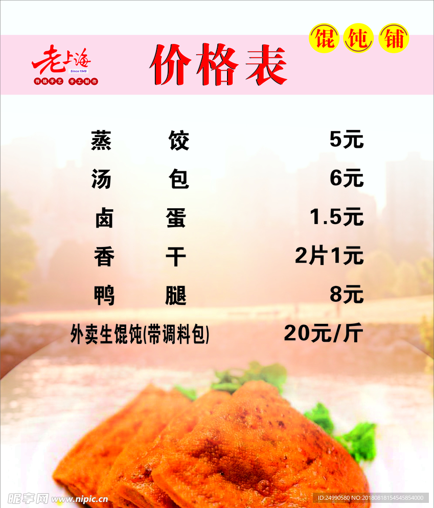 馄饨价格表