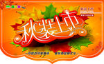 秋装上市 海报 吊旗 新品上新