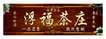 茶叶招牌
