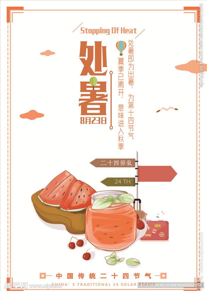 西瓜饮料处暑手绘插画海报