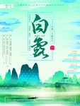蓝色手绘山水24节气白露海报