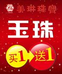玉珠