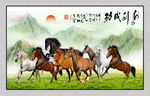八骏图 马到成功 马 山
