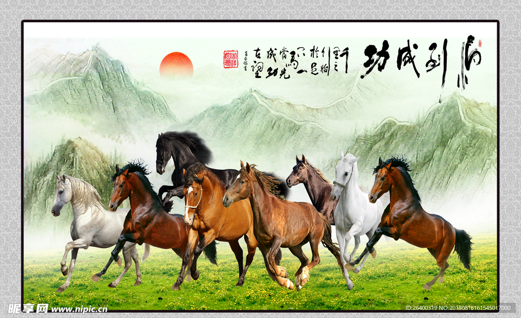 八骏图 马到成功 马 山