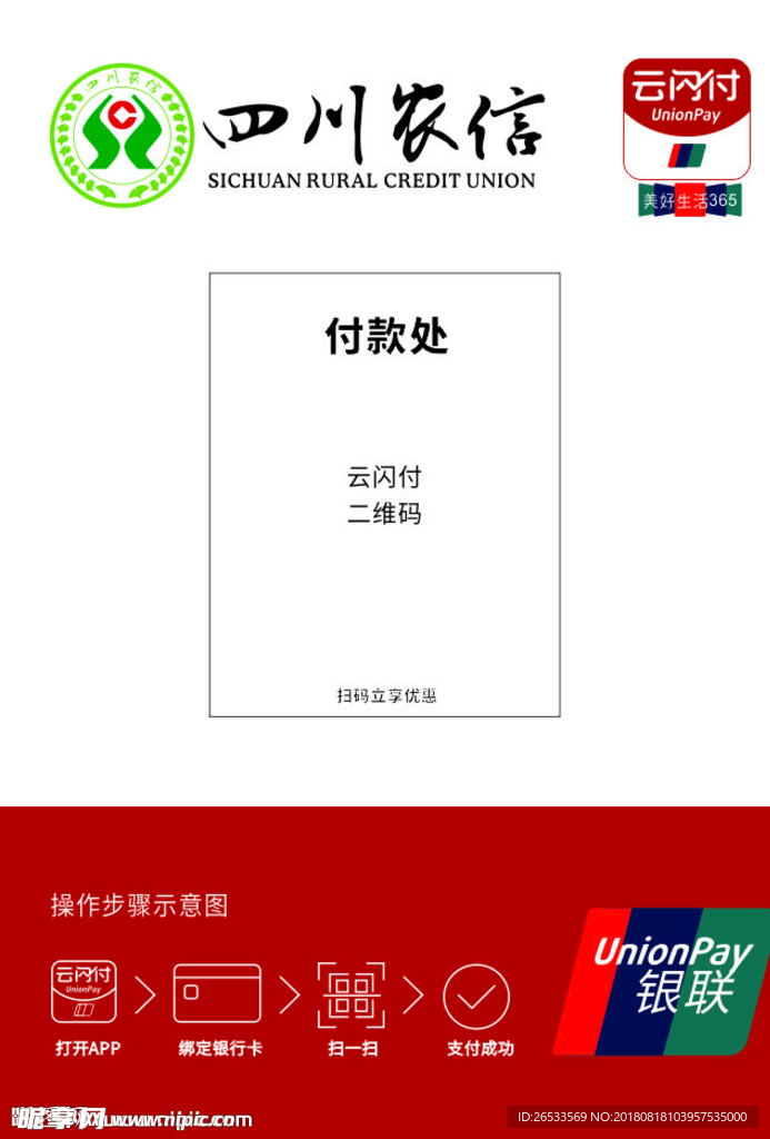 四川农信 云闪付 二维码扫一扫