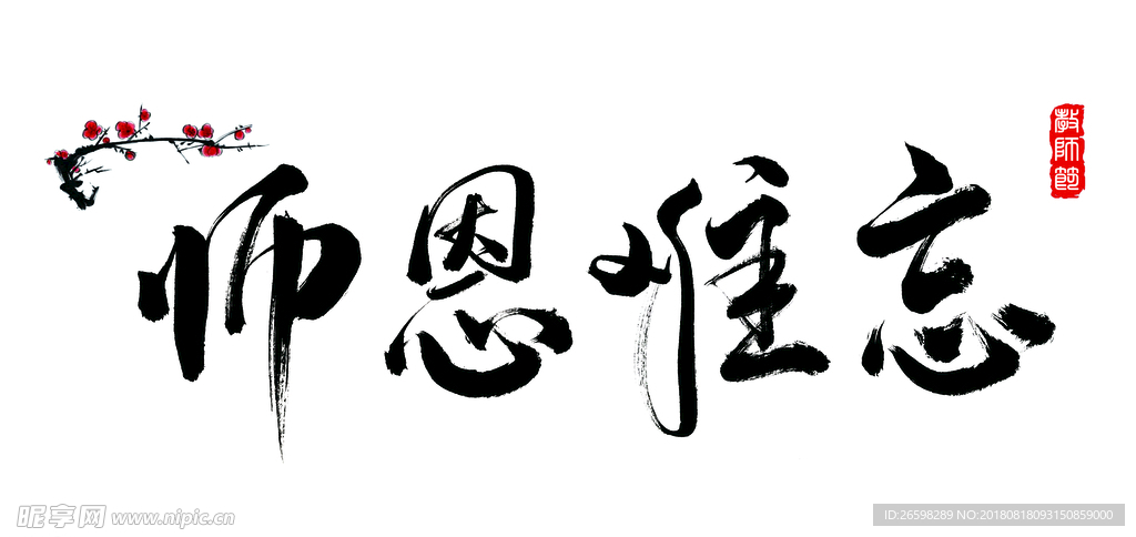 师恩难忘