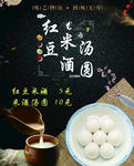 红豆米酒汤圆