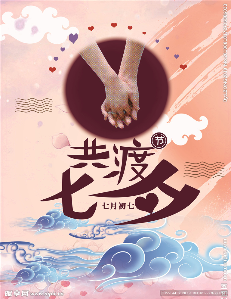 祥云素材共渡七夕牵手粉色花