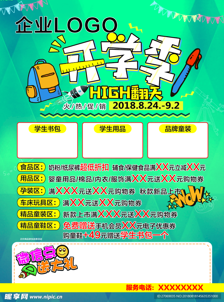 开学季